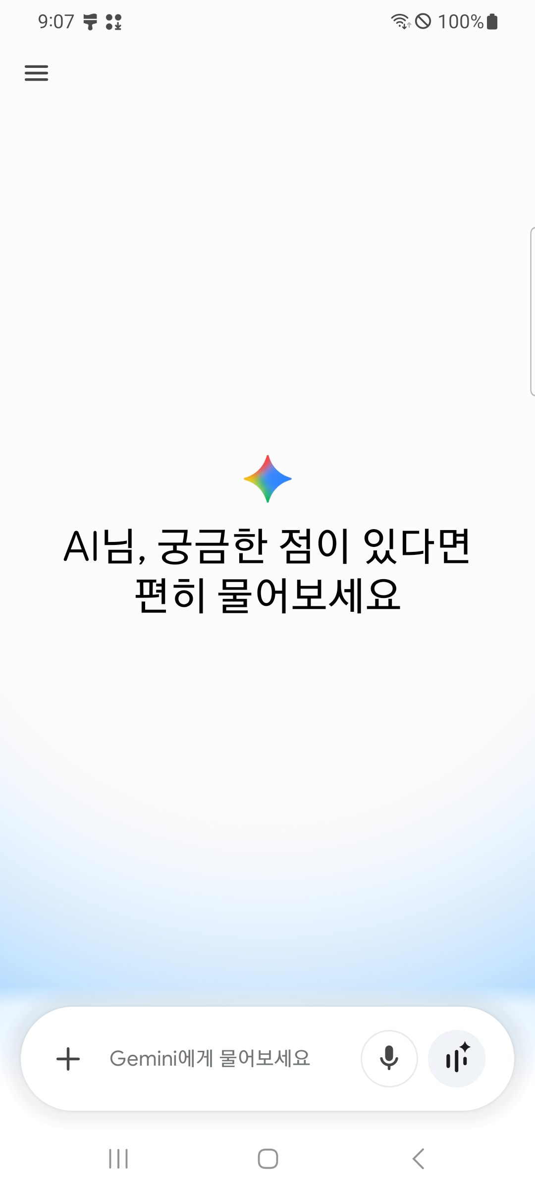 제미나이 채팅 화면. 가운데에 별 모양 표시와 AI님, 궁금한 점이 있다면 편히 물어보세요라는 인사말이 있고, 아래에 Gemini에게 물어보세요라고 적힌 입력 칸이 있다.