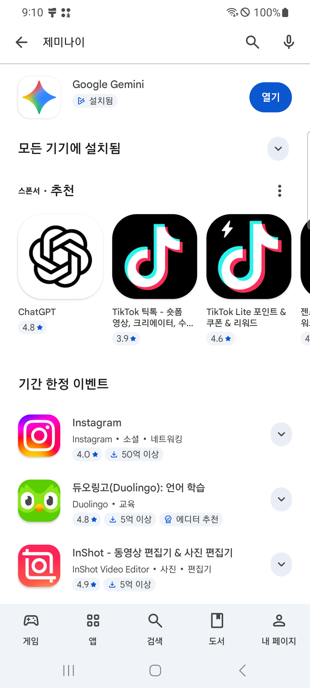 같은 화면. 설치 단추가 있던 자리에 파란 열기 단추가 있고, 이름 아래에 설치됨이라고 적혀 있다.