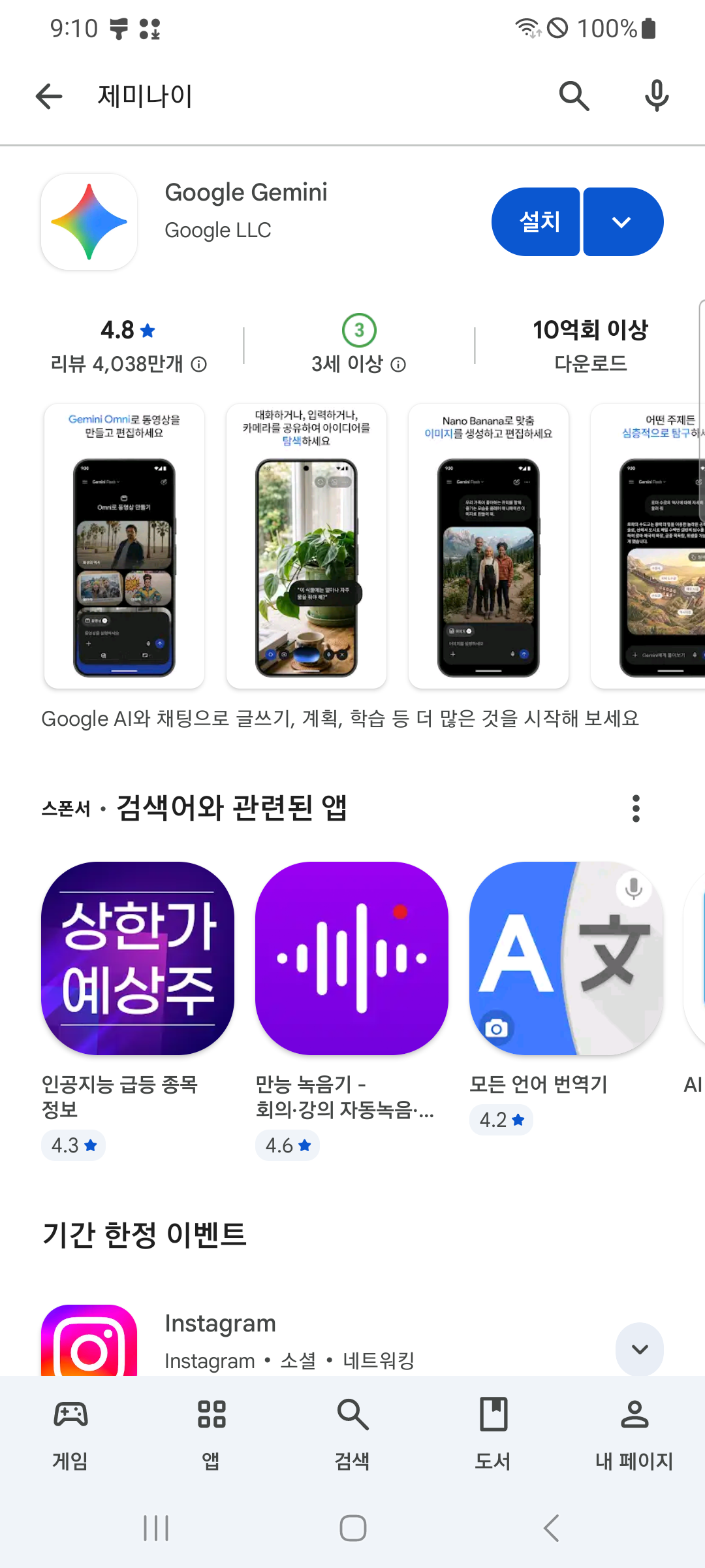 플레이스토어 검색 결과. 맨 위에 Google Gemini 앱과 파란 설치 단추가 있고, 그 아래로 스폰서 표시가 붙은 다른 앱들이 늘어서 있다.