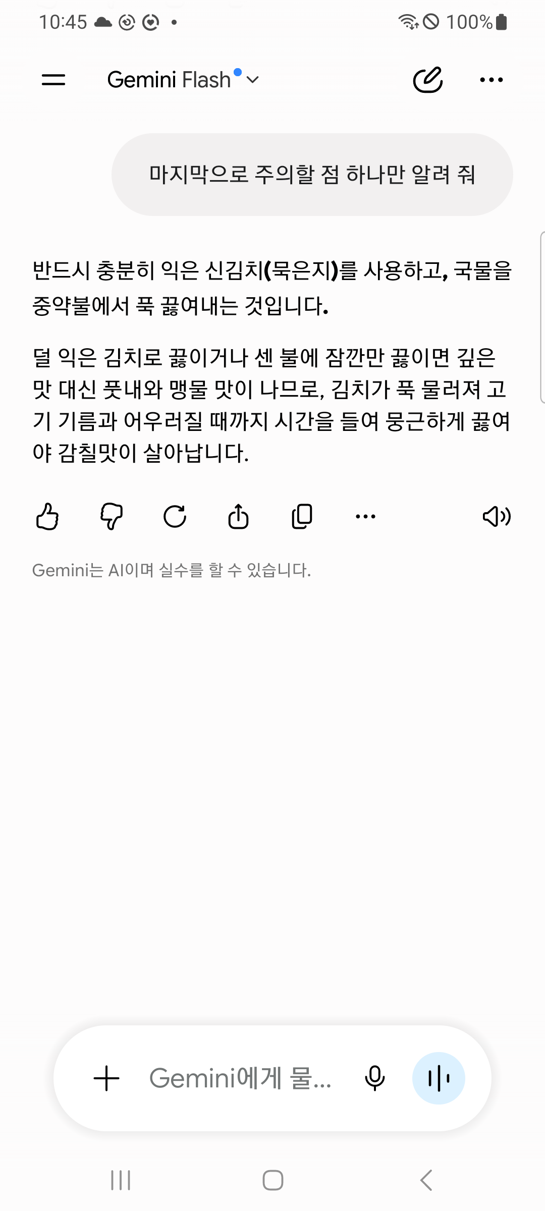주의할 점을 물은 답. 잘 익은 신김치를 쓰고 중약불에서 푹 끓이라는 두 문단만 있고, 아래는 비어 있다.
