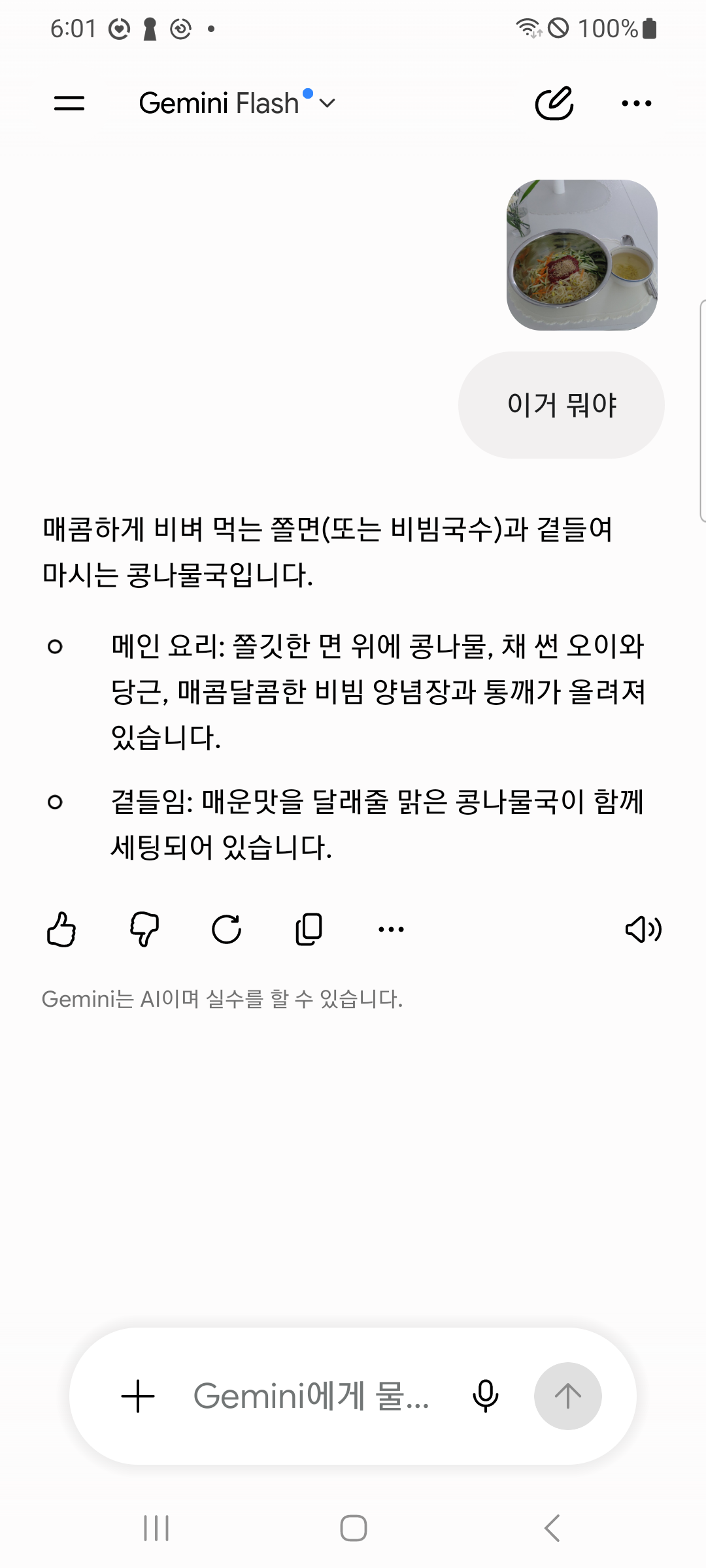 답 화면. 국수 사진과 「이거 뭐야」 아래로 쫄면과 콩나물국이라는 답이 두 항목으로 나뉘어 있다.