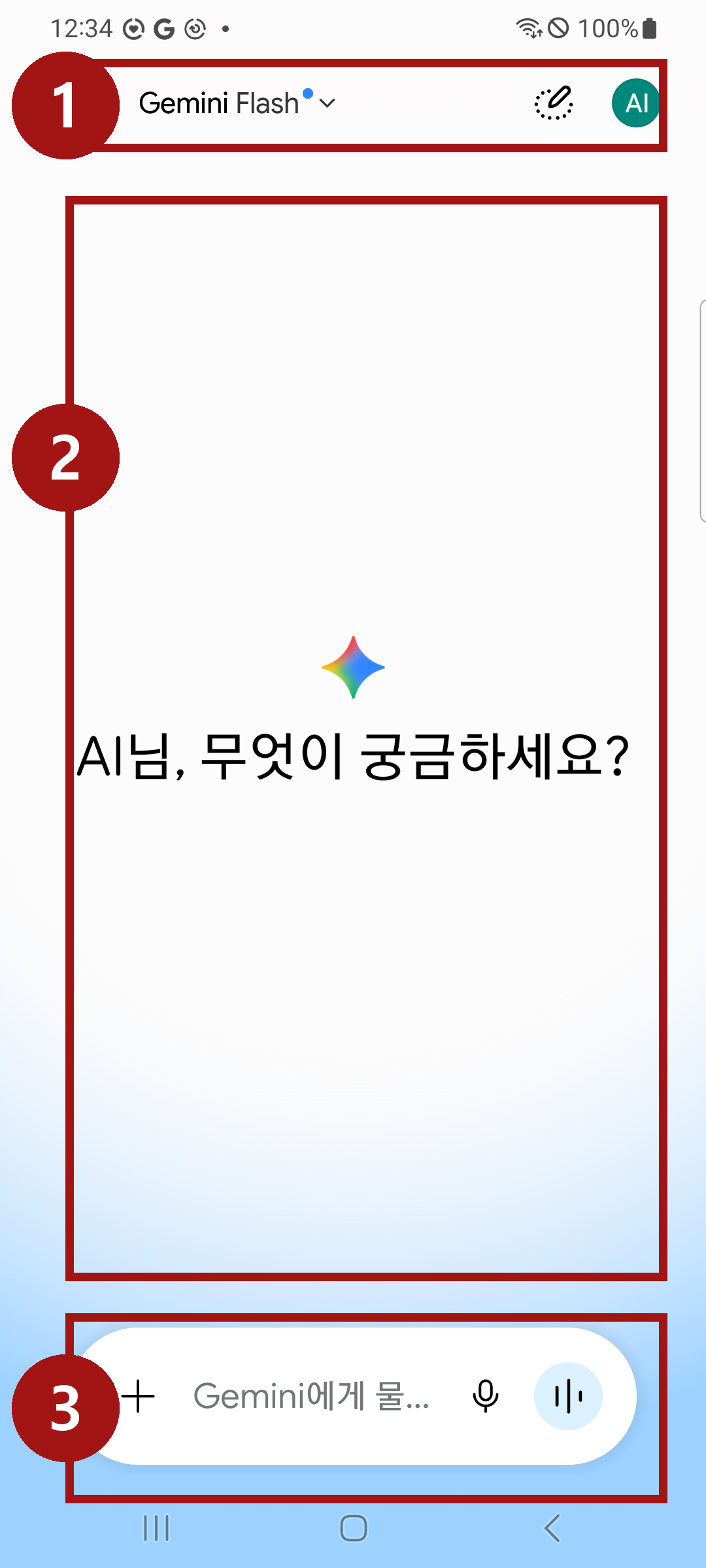 제미나이 첫 화면. 빨간 테두리 세 개가 화면을 1번 위, 2번 가운데, 3번 아래 세 자리로 나눠 표시하고 있다. 위에는 줄 세 개와 계정 표시, 가운데에는 별과 인사말, 아래에는 길쭉한 흰 입력 칸과 단추들이 있다.