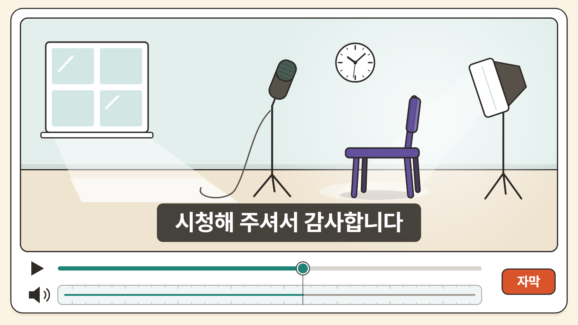 크림색 테두리 안을 영상 플레이어 화면 하나가 가득 채운 그림. 화면 속은 사람이 아무도 없는 방으로, 왼쪽에 창문, 가운데에 스탠드 마이크와 벽시계와 빈 보라색 의자, 오른쪽에 촬영용 조명이 서 있다. 화면 아래 자막 칸에 「시청해 주셔서 감사합니다」가 떠 있다. 그 아래 재생 막대는 가운데쯤에 멈춰 있고, 스피커 아이콘 옆 음량 칸의 파형은 처음부터 끝까지 평평한 직선이다. 오른쪽 아래에는 주황빛 「자막」 단추가 있다