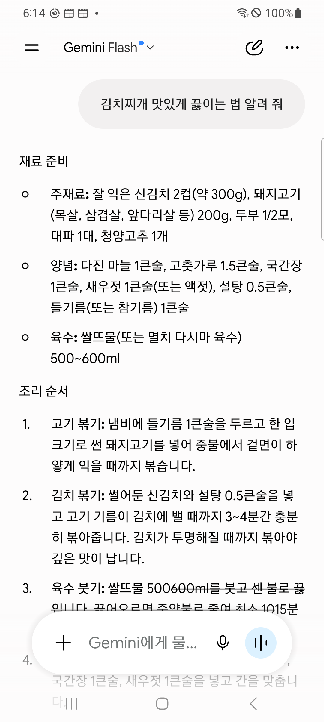 한 줄 없이 물은 답. 위에 김치찌개 맛있게 끓이는 법 알려 줘라는 질문이 있고, 아래로 재료 준비와 조리 순서가 번호를 달고 길게 이어진다.