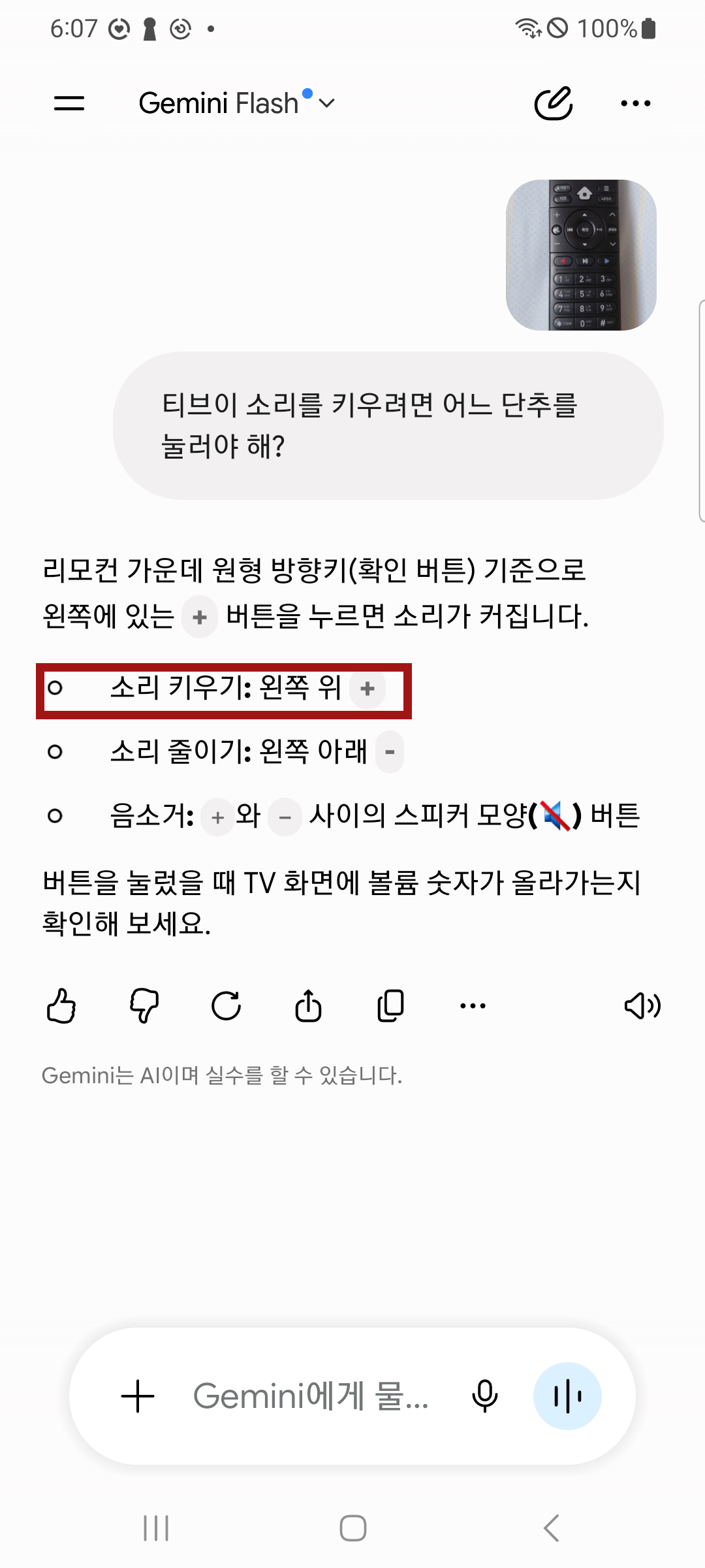 답 화면. 리모컨 사진 아래로 소리 키우기는 왼쪽 위 더하기라는 답이 있고 그 줄에 붉은 테두리가 있다.