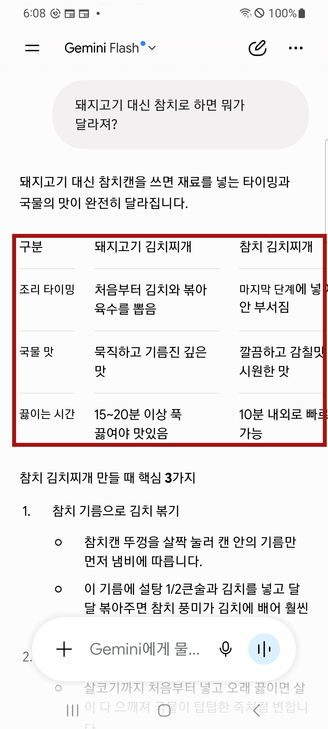 이어서 물은 답. 돼지고기 김치찌개와 참치 김치찌개를 조리 타이밍, 국물 맛, 끓이는 시간으로 나눠 견준 표에 빨간 테두리가 둘러져 있다.
