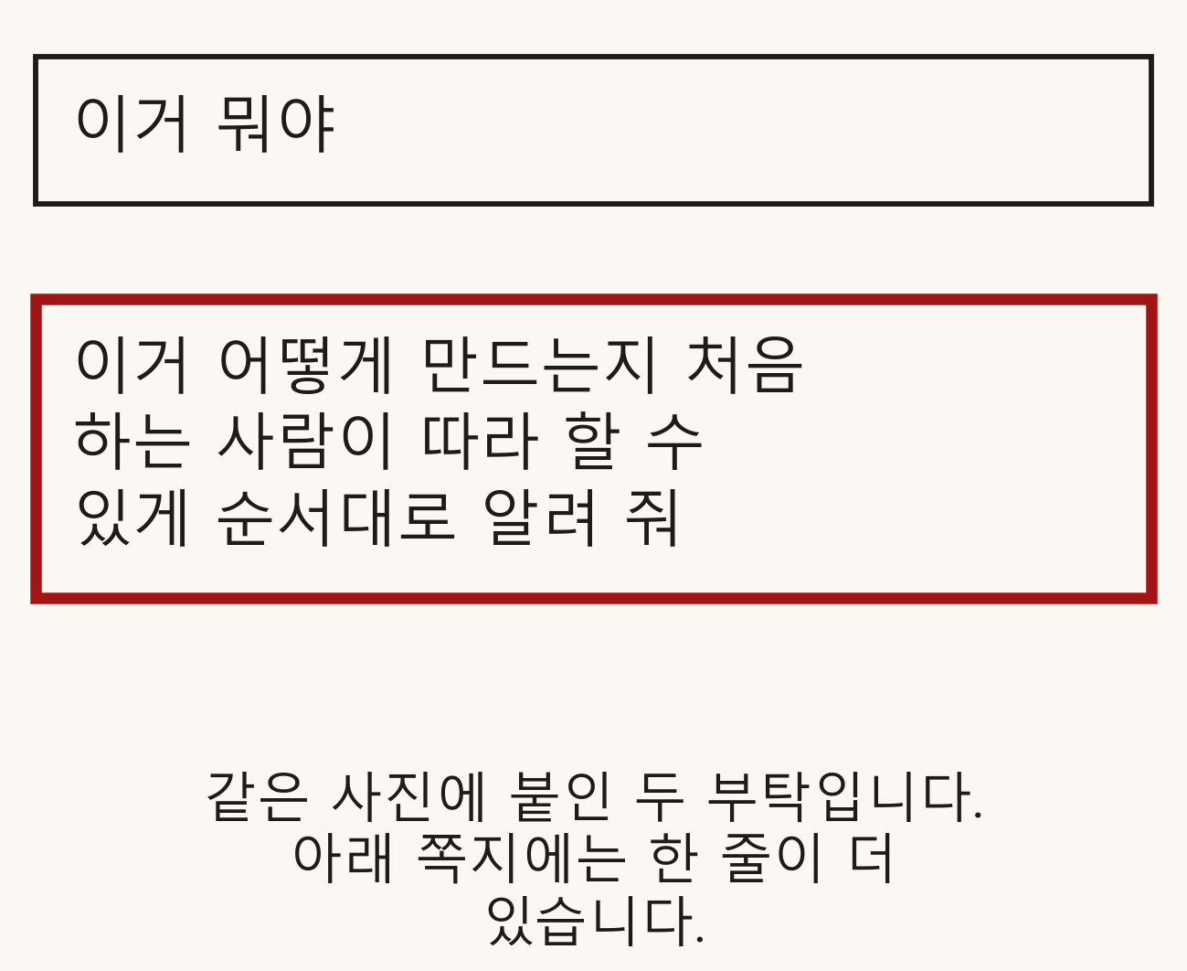 부탁 쪽지 두 장. 위에는 이거 뭐야 한 줄, 아래에는 같은 말 뒤에 처음 하는 사람이 따라 할 수 있게 순서대로 알려 줘가 더 적혀 있고 붉은 테두리가 둘러져 있다.