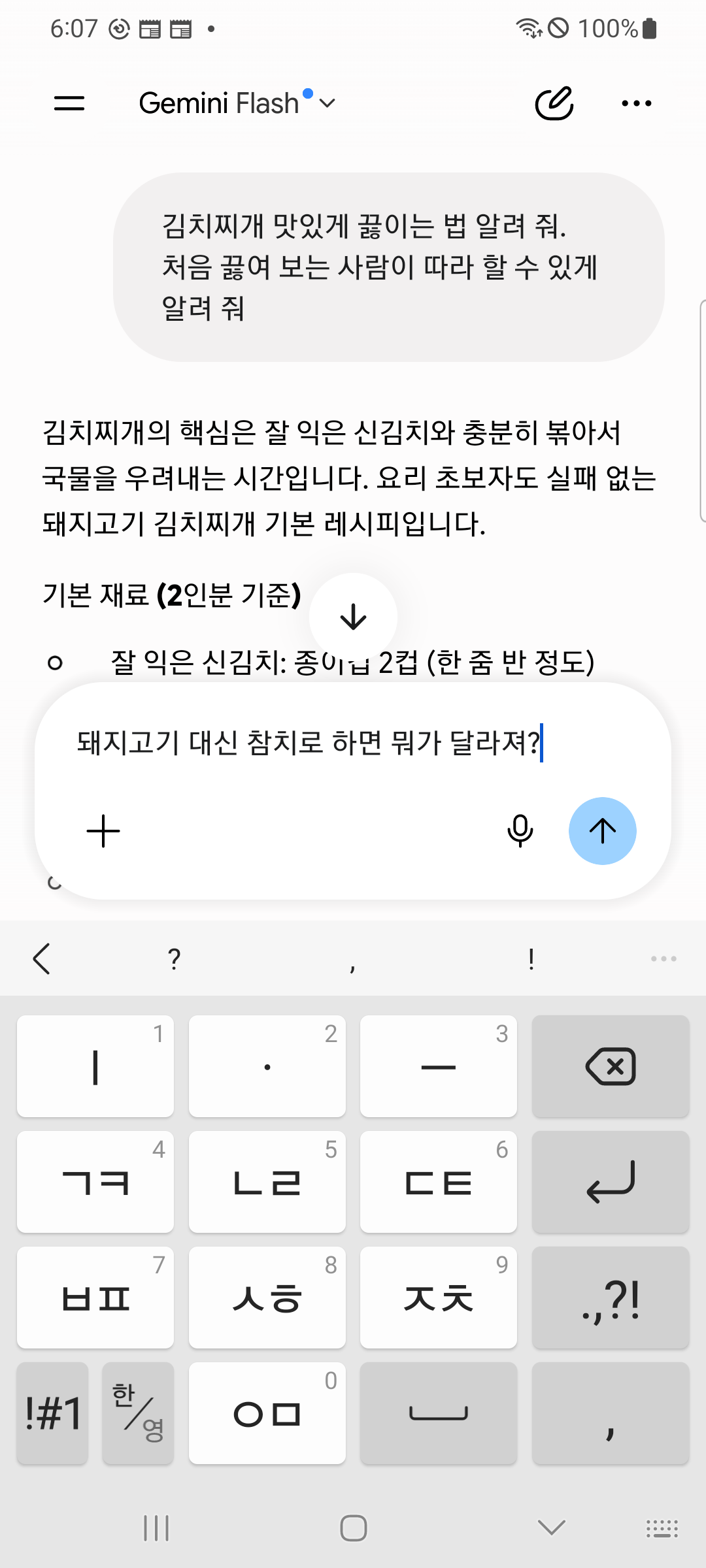 7장의 답이 위에 보이는 화면. 아래 칸에 돼지고기 대신 참치로 하면 뭐가 달라져?라고 적혀 있고 자판이 올라와 있다.