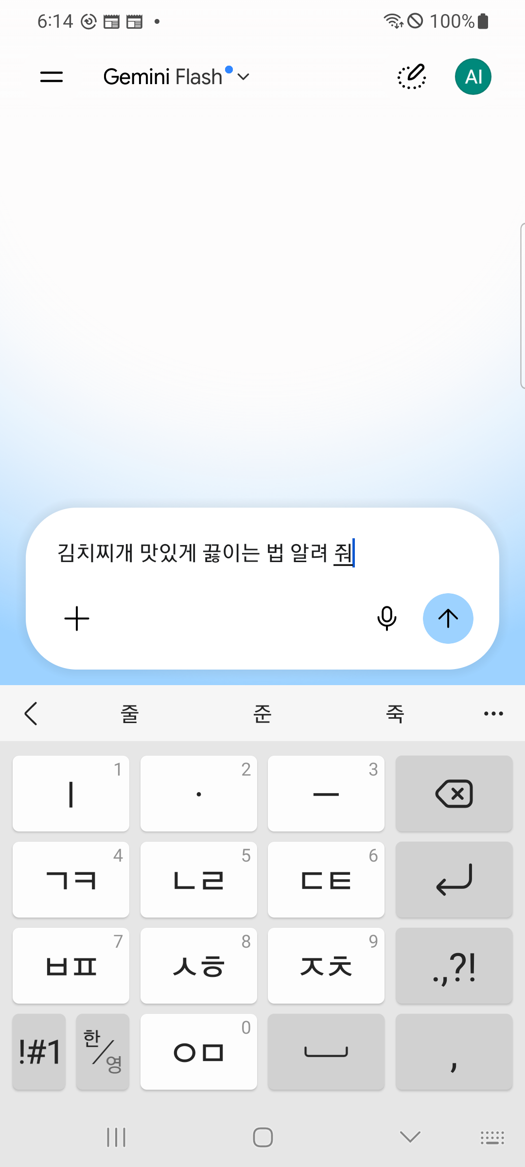 새 채팅 입력 칸에 김치찌개 맛있게 끓이는 법 알려 줘가 들어가 있고, 위쪽은 비어 있다.
