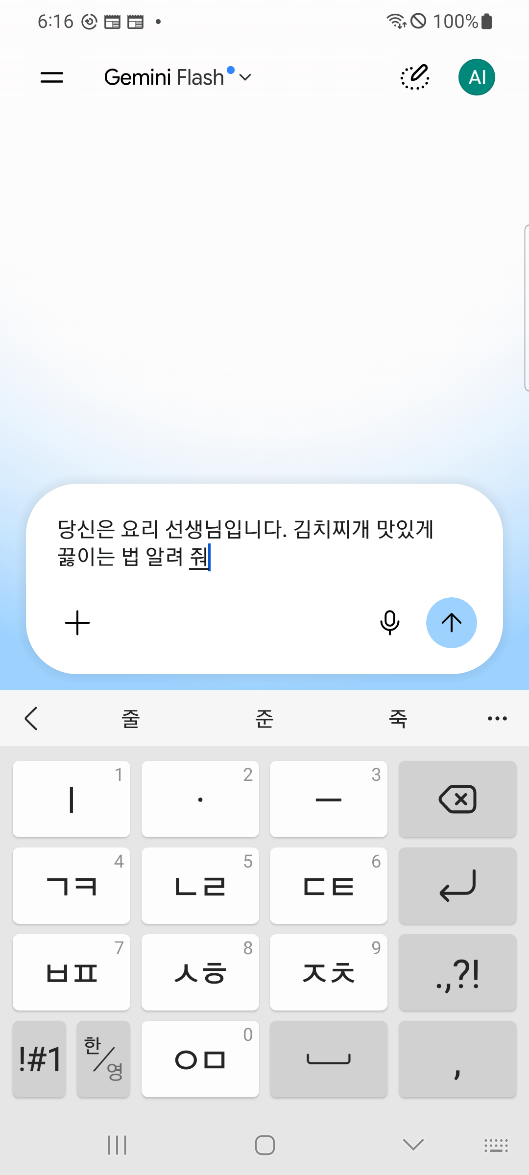 입력 칸에 당신은 요리 선생님입니다. 김치찌개 맛있게 끓이는 법 알려 줘가 두 줄로 들어가 있다.